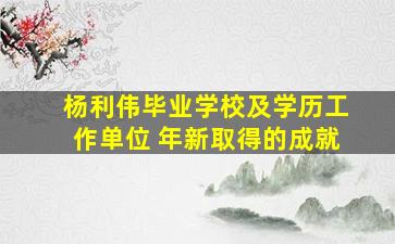 杨利伟毕业学校及学历工作单位 年新取得的成就